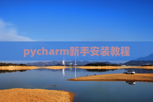 pycharm新手安装教程