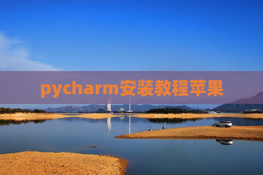 pycharm安装教程苹果