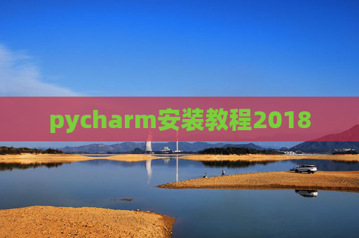 pycharm安装教程2018